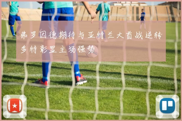 弗罗因德期待与亚特兰大首战逆转多特彰显主场强势
