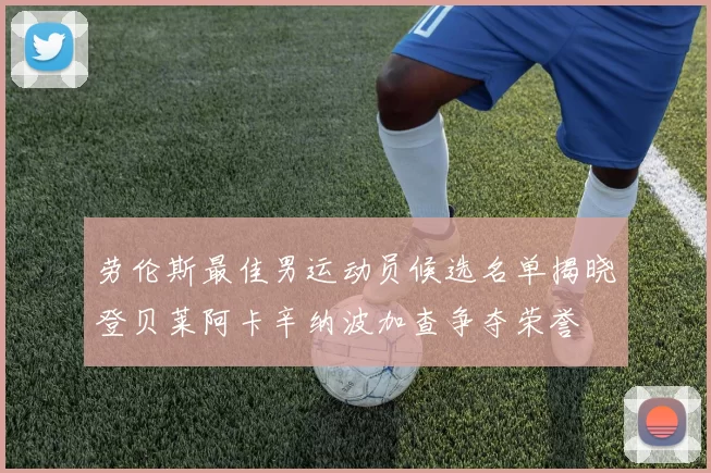 劳伦斯最佳男运动员候选名单揭晓登贝莱阿卡辛纳波加查争夺荣誉