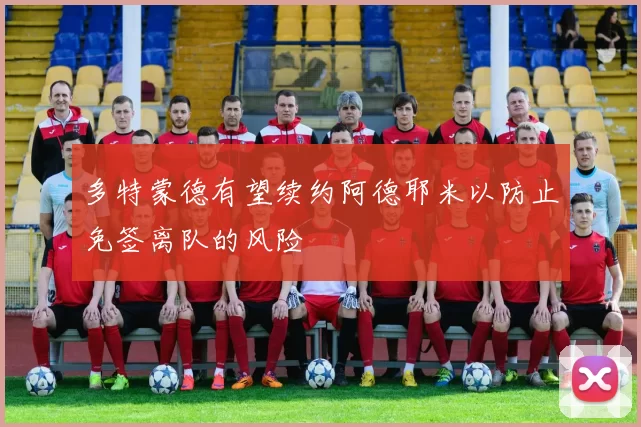 多特蒙德有望续约阿德耶米以防止免签离队的风险