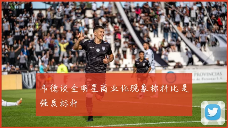 韦德谈全明星商业化现象称科比是强度标杆