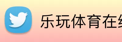 乐玩体育在线 Logo
